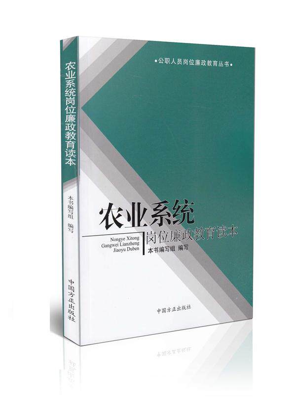 农业系统岗位廉政教育读本