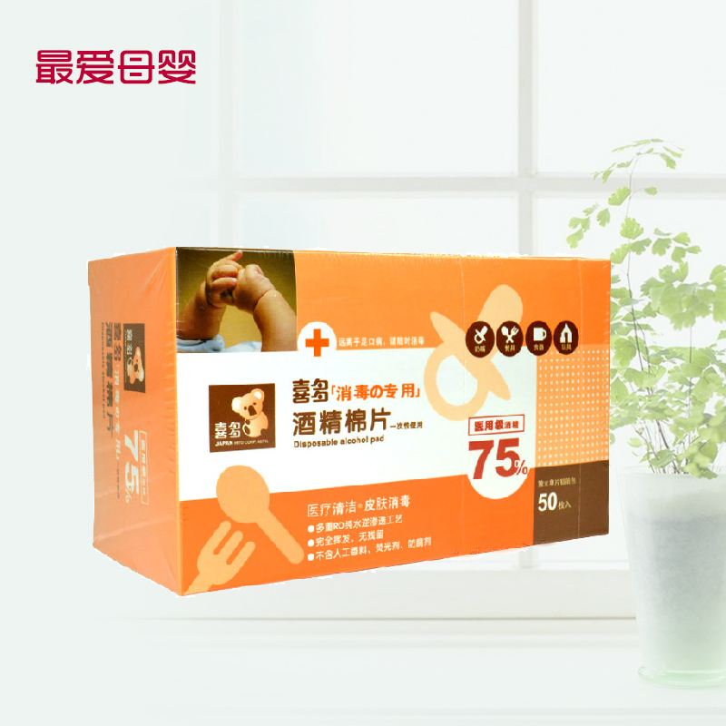 喜多 宝宝一次性酒精棉片50入 有效杀菌消毒酒精棉198g