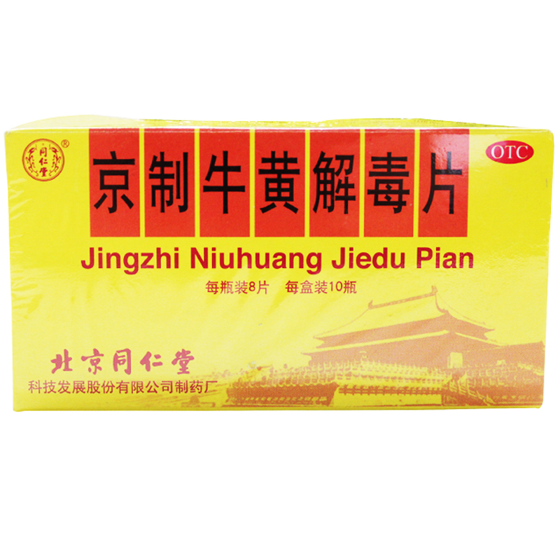 同仁堂 京制牛黄解毒片10瓶 头目眩晕口鼻生疮咽喉疼痛清热解毒