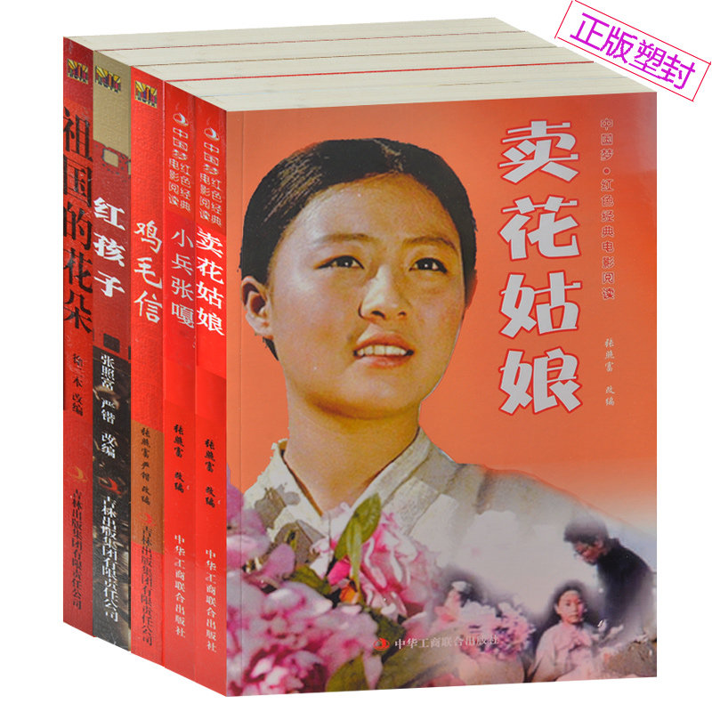 天猫正版】红色经典塑封5册卖花姑娘/小兵张嘎/鸡毛信/红孩子/祖国的花朵初中小学生必读经典爱国主义教育书籍 包邮