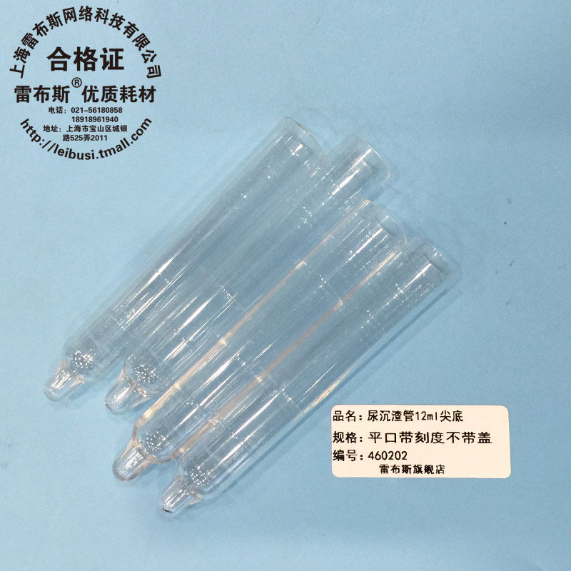 尿沉渣管 试管 平口 12ml 尖底 带刻度 PS材料 管身透亮 雷布斯