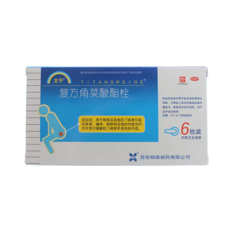 太宁复方角菜酸酯栓 痔疮栓 治痔疮 疼痛肿胀 出血肛门瘙痒