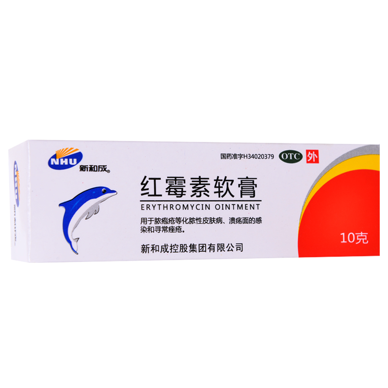 新和成 红霉素软膏10g 脓疱疮 化脓 皮肤病 痤疮 烧伤 感染