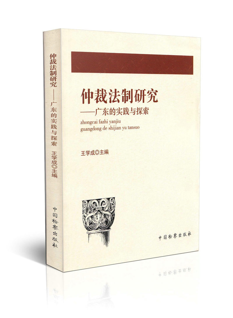 仲裁法制研究-广东的实践与研究