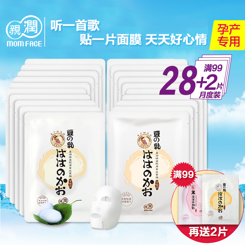 亲润孕妇面膜豆乳补水天然保湿孕期专用面贴膜28片月度装