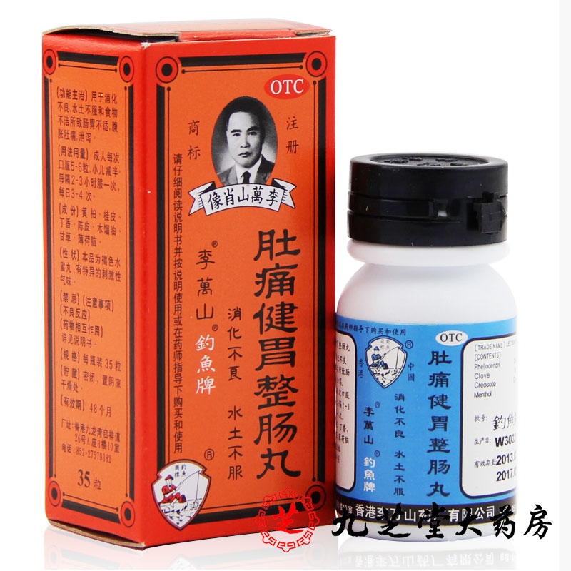 李万山钓鱼牌肚痛健胃整肠丸35粒腹胀肚痛拉肚子止泄香港进口胃药