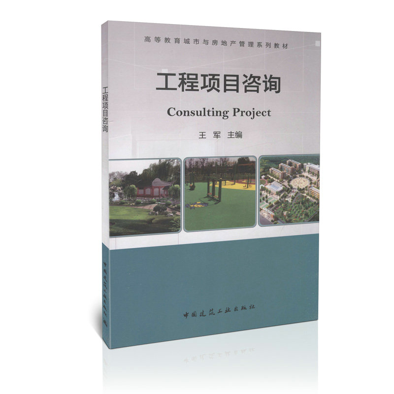 工程项目咨询/高等教育城市与房地产管理系列教材