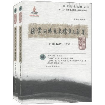 欧亚历史文化文库：俄蒙关系历史档案文献集（套装上下册）/[苏联] 戈利曼/兰州大学出版社