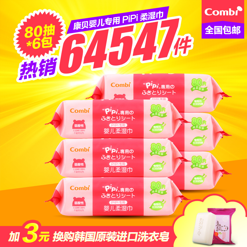 combi康贝婴儿湿巾屁屁专用宝宝湿巾婴儿pipi用湿纸巾80片*6包邮