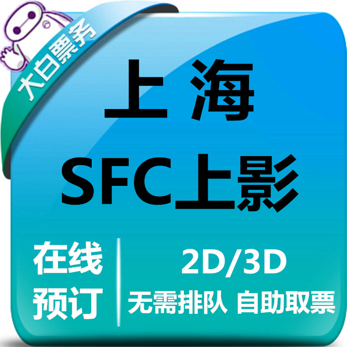 Shanghai SFC Pictures International Film Ticket 800 accompanied by Nanqiao 100 Lianbao Shan Chuansha Port Huiyong Hua SFC Shadow City