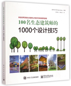100名生态建筑师的1000个设计技巧