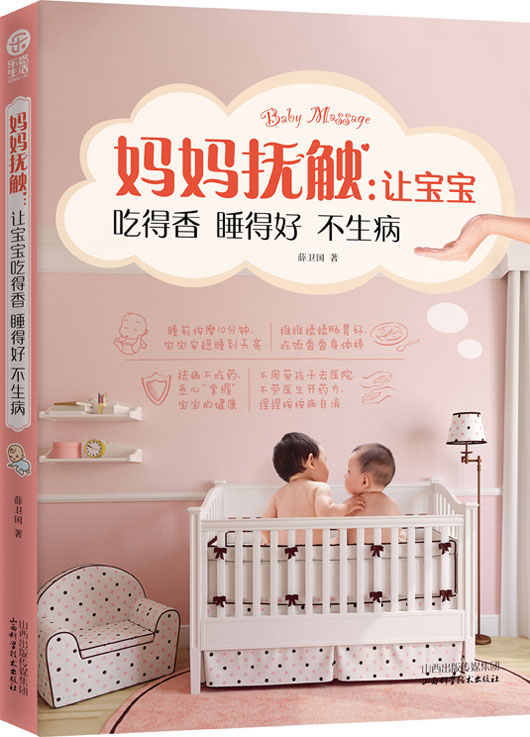 正版包邮妈妈抚触：让宝宝吃得香睡得好不生病正品图书书籍