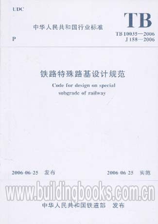 铁路特殊路基设计规范(TB 10035-2006)