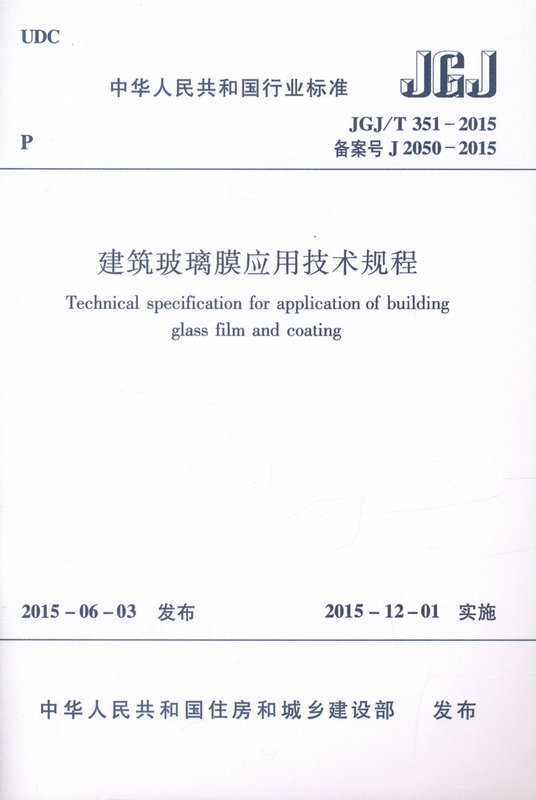 JGJ/T351-2015 建筑玻璃膜应用技术规程