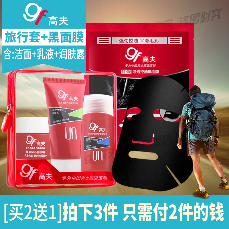 高夫GF旅行护肤品套装洗面奶乳液面霜保湿补水 竹炭控油黑面膜贴