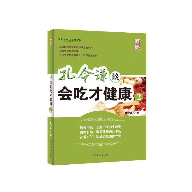 孔令谦谈会吃才健康(2)(大字版) 正版图书 孔令谦