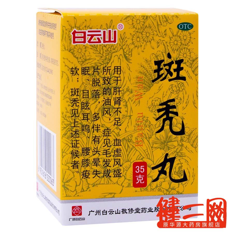 白云山敬修堂 斑秃丸35g 10盒 滋补肝肾 养血生发 腰膝酸软 脱发