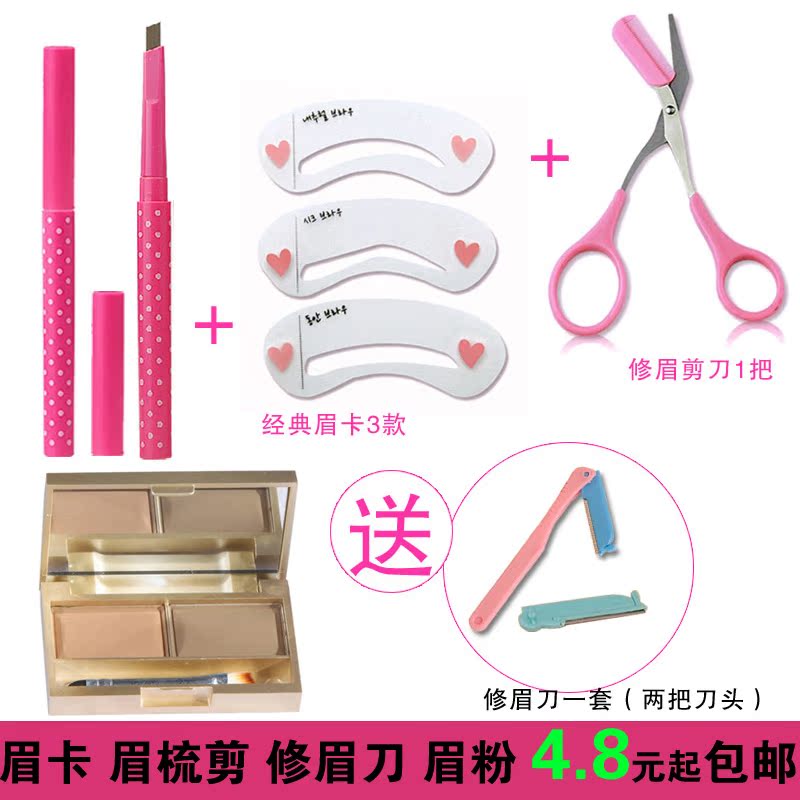 包邮 修眉画眉套装 眉笔眉卡眉粉修眉剪刀一字眉画眉卡送修眉刀