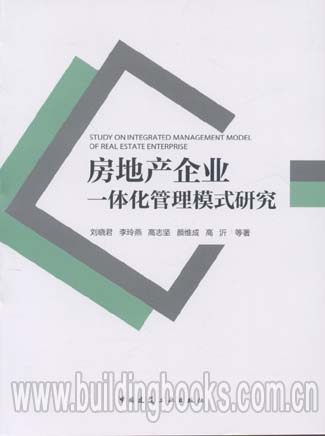 房地产企业一体化管理模式研究
