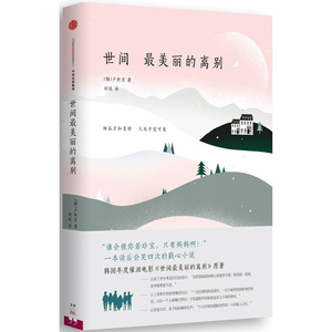 世间*美丽的离别