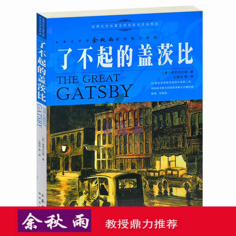 天猫正版】了不起的盖茨比/余秋雨推荐世界名著儿童文学书籍人生必读课外书青少年版外国名著小说图书 包邮