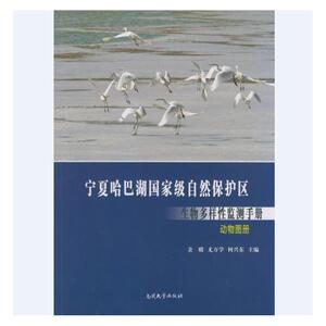 宁夏哈巴湖*自然保护区生物多样性监测手册—动物图册