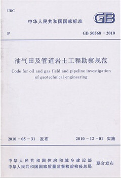 GB50568-2010油气田及管道岩土工程勘察规范