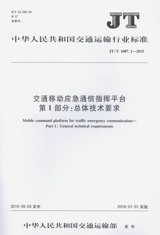 交通移动应急通信指挥平台 第1部分：总体技术要求 JT/T 1007.1—