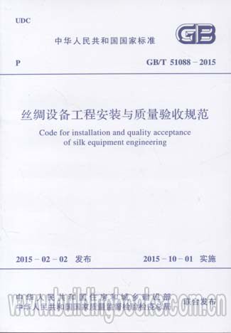 丝绸设备工程安装与质量验收规范(GB/T 51088-2015)
