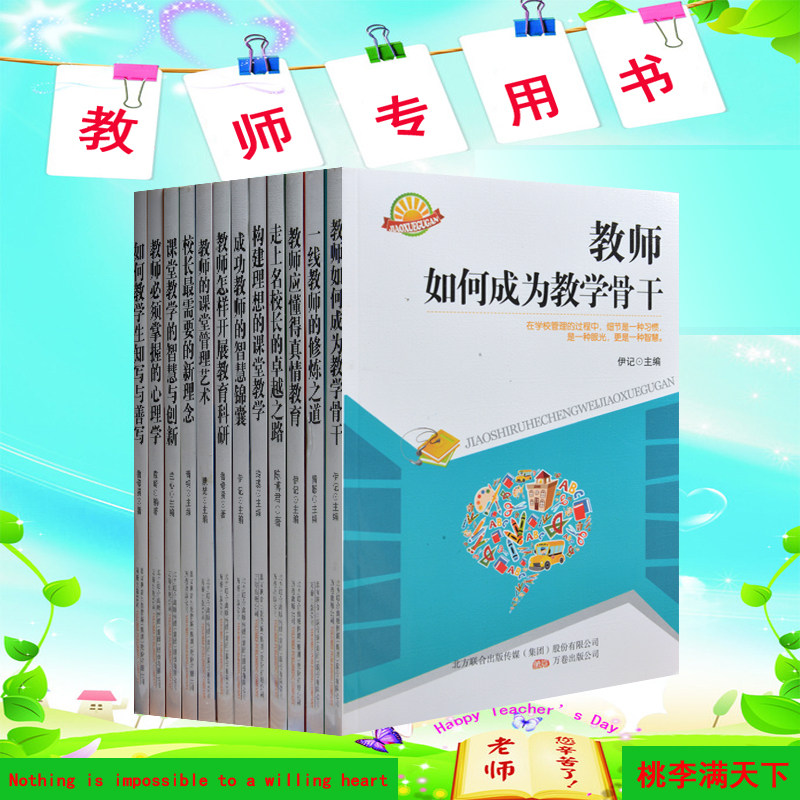 教师用书全12册 课堂教学管理学 管理艺术 探索教育新理念 教育书籍 教师心理学 教学骨干 班主任用书 教师书籍 超值 正版