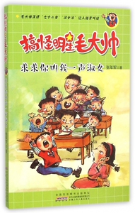 求求你叫我一声淑女/搞怪明星毛大帅 博库网