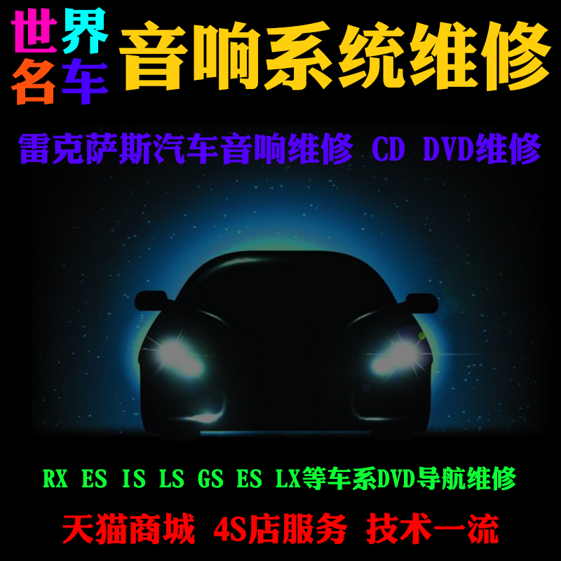 雷克萨斯GS300系列CD/DVD不读碟卡碟 导航不读碟 黑屏LS IS ES RX