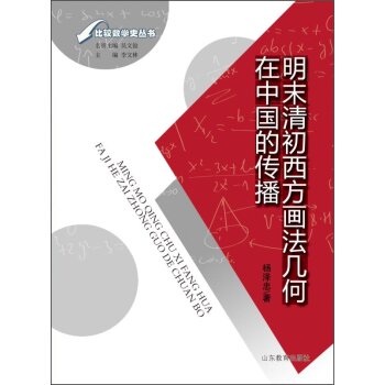 比较数学史丛书：明末清初西方画法几何在中国的传播/杨泽忠/山东教育出版社