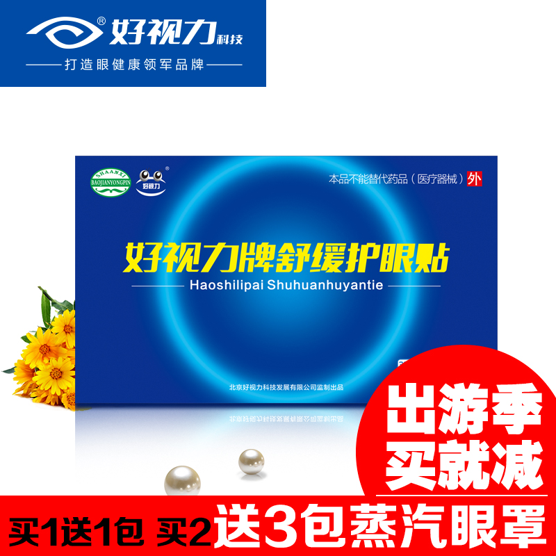 好视力眼贴护眼贴明目贴舒缓膜缓解眼部疲劳干涩发痒护眼贴9包