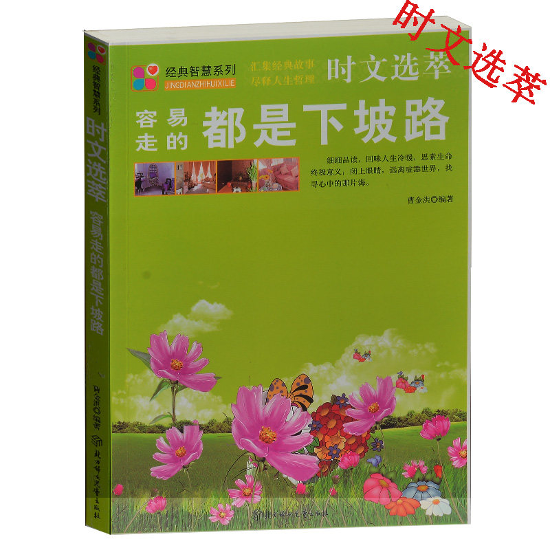 正版现货当天发  容易走的都是下坡路/经典智慧系列 时文选萃 曹金洪著 北方妇女儿童出版社 适合小学生2-3-4-5-6年级阅读