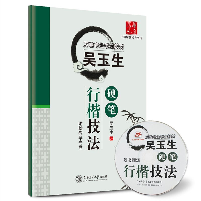 吴玉生硬笔行楷技法(含光盘)-万卷专业书法教材 正版图书 吴玉生