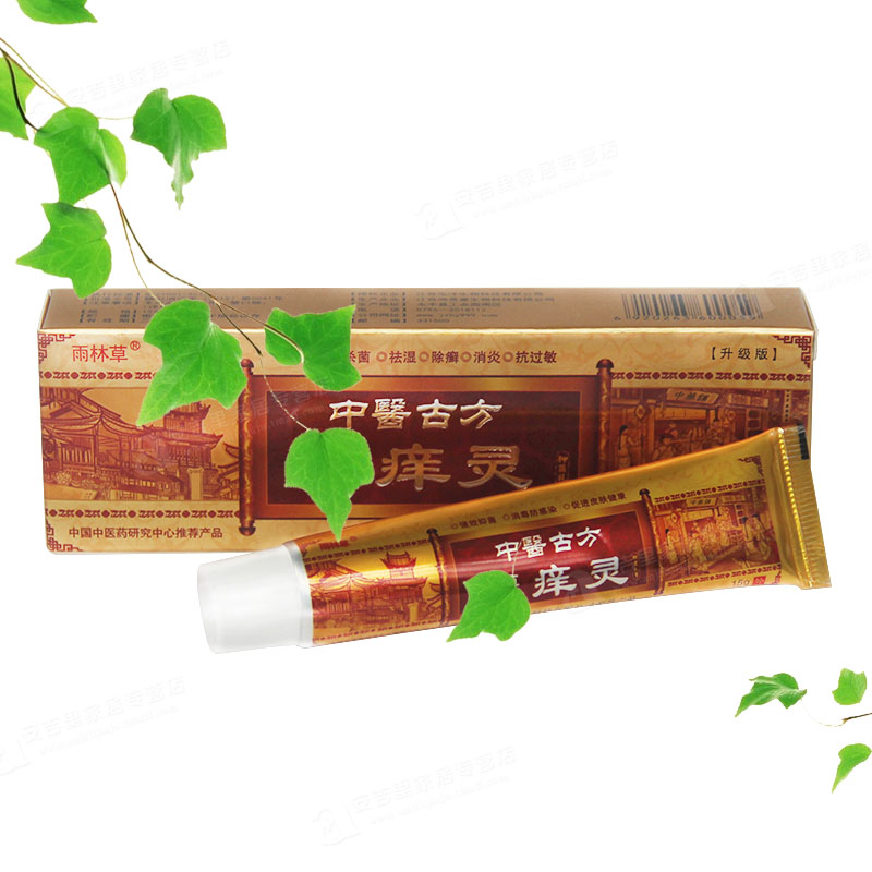 天猫正品  雨林草中医古方痒灵抑菌乳膏软膏买3送1 5送2包邮
