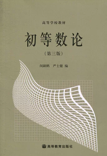 Теория начального разделения 3 -е издание 3 издание Min Yan He Yan Shijian Высшее образование Пресс Пресс -колледж учебных материалов Колледж математических материалов Начальная цифровая теория/Колледж колледжа Учебные материалы высшее издание