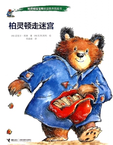 柏灵顿走迷宫/柏灵顿宝宝熊家庭教养图画书 博库网