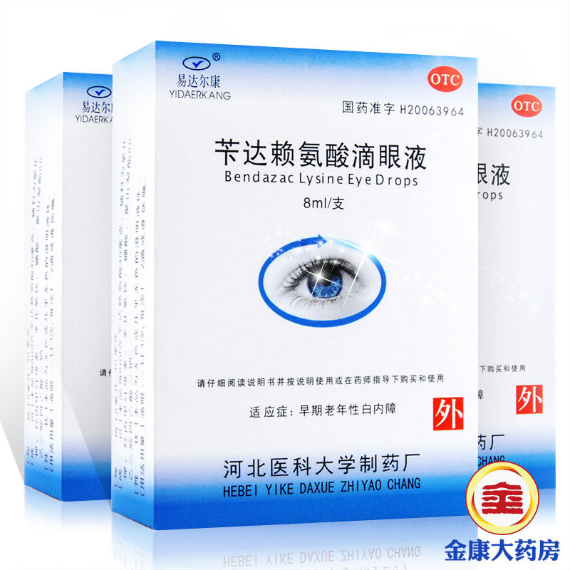 苄达赖氨酸滴眼液 8ml 眼药水 早期老年性白内障 易达尔康 药品