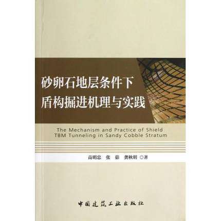 砂卵石地层条件下盾构掘进机理与实践