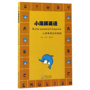 小海豚英语(小学英语过关检测) 博库网