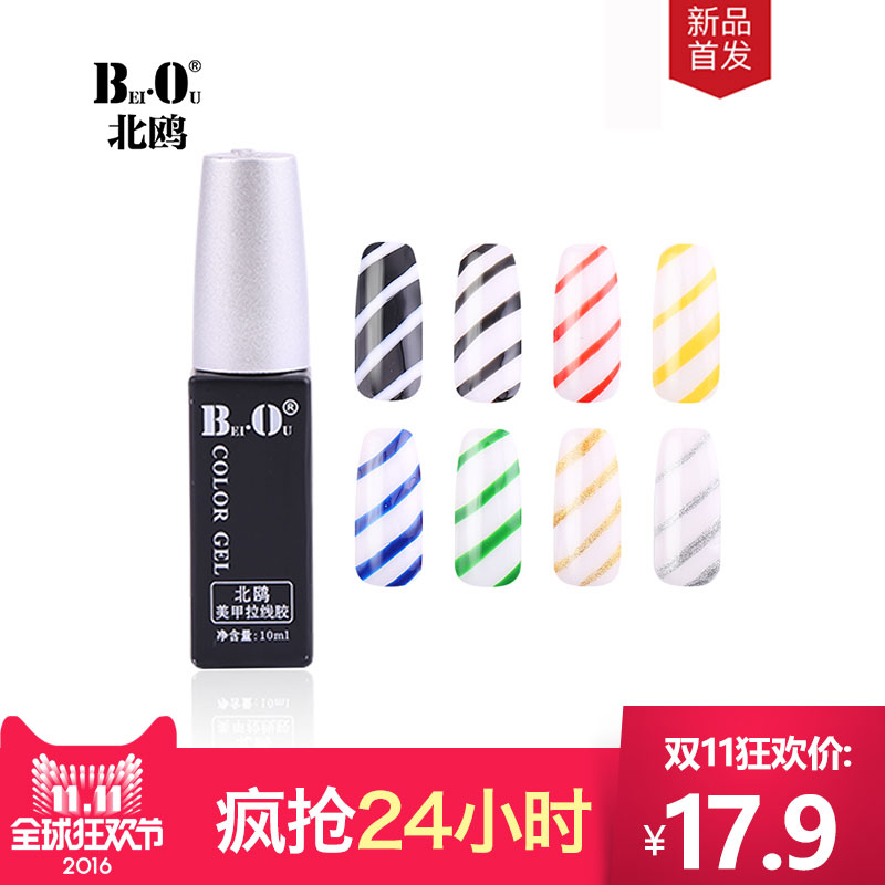 北鸥BO美甲工具用品指甲油胶拉线胶8色可选10ml