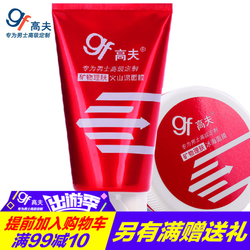gf/高夫矿物理肤火山泥面膜 深层清洁控油祛痘晒后修复 男士面膜