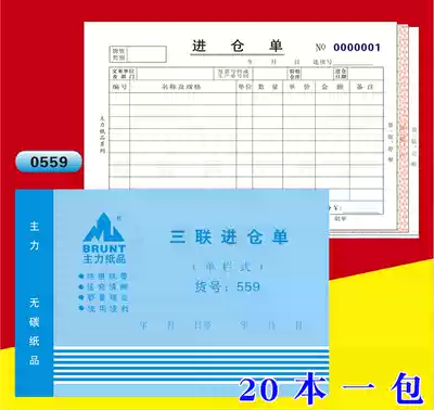The Main Force 559 three-way warehouse receipt 32k three-column entry receipt 32 open carbon-free multiple write-in warehouse receipt 20