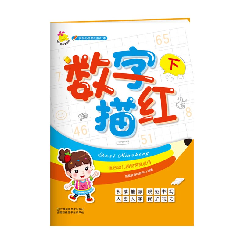 数字描红(下)-学前必备基础描红本 正版图书