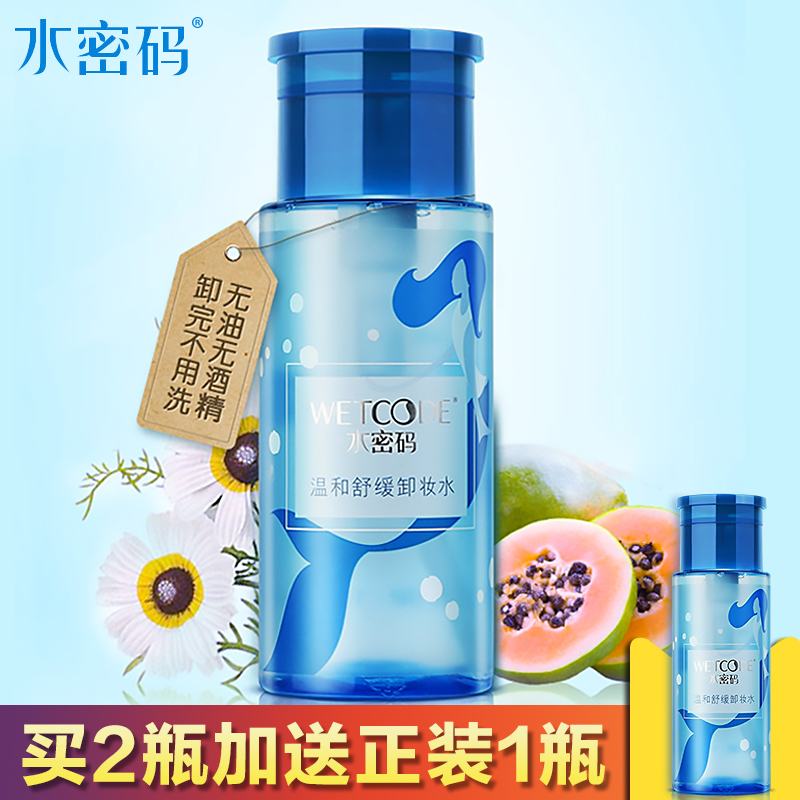 正品水密码卸妆水 脸部深层清洁无刺激卸妆液温和眼部彩妆卸妆油