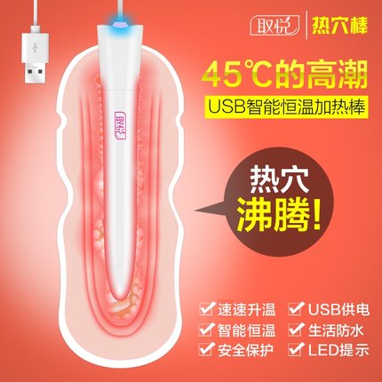 取悦智能加温棒usb接口45度恒温器具加热棒飞机杯名器情趣用品TR