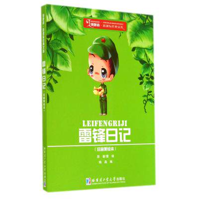 雷锋日记(注音美绘本)/领跑者新课标经典文库 正版保证 雷锋|主编:杨晶 少儿9787560346144
