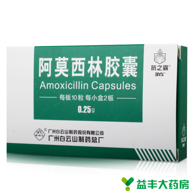 抗之霸 阿莫西林胶囊 0.25g*20粒/盒